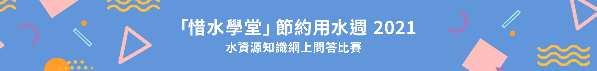 水資源知識網上問答比賽